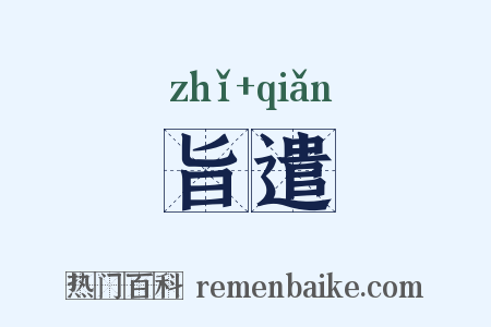 旨遣是什么意思的图片
